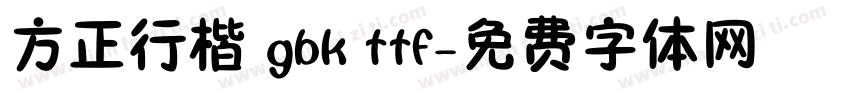 方正行楷 gbk ttf字体转换